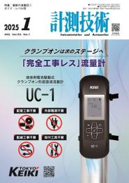 計測技術 2025年1月号