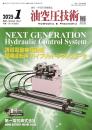 油空圧技術 2025年1月号