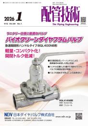 配管技術 2026年1月号