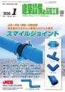 建築設備と配管工事 2026年1月号