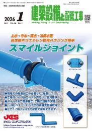 建築設備と配管工事 2026年1月号