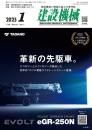 建設機械 2025年1月号