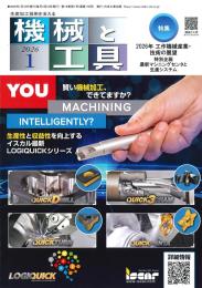 機械と工具 2026年1月号
