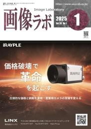 画像ラボ 2025年1月号
