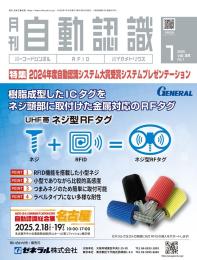 自動認識 2025年1月号