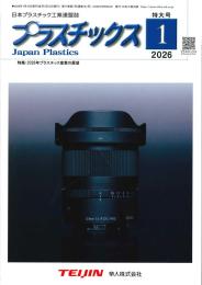 プラスチックス 2026年1月号