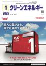 クリーンエネルギー 2025年1月号