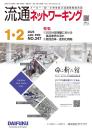 流通ネットワーキング 2025年1・2月号