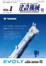 建設機械 2026年1月号