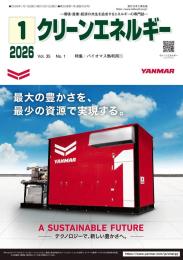 クリーンエネルギー 2026年1月号