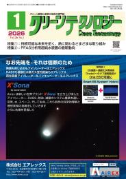 クリーンテクノロジー 2026年1月号