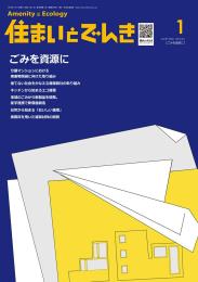 住まいとでんき 2026年1月号