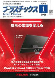 プラスチックス 2025年1月号