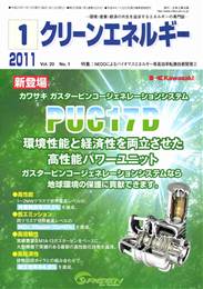 クリーンエネルギー 2011年1月号　PDF版