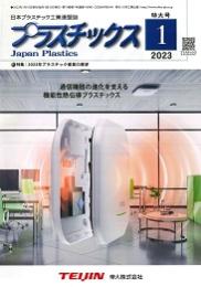 プラスチックス 2023年1月号 PDF版