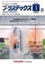 プラスチックス 2023年1月号 PDF版