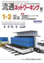 流通ネットワーキング 2023年1・2月号 PDF版