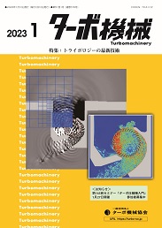 ターボ機械 2023年1月号 PDF版