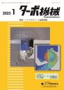 ターボ機械 2023年1月号