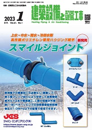 建築設備と配管工事 2023年1月号