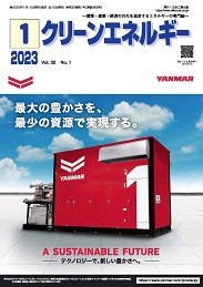 クリーンエネルギー 2023年1月号 PDF版