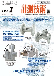 計測技術 2023年1月号 PDF版