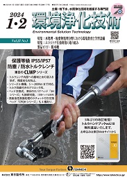 環境浄化技術 2024年1・2月号 PDF版