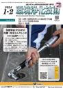 環境浄化技術 2024年1・2月号 PDF版