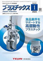 プラスチックス 2024年1月号 PDF版