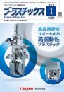 プラスチックス 2024年1月号 PDF版