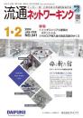 流通ネットワーキング 2024年1・2月号 PDF版