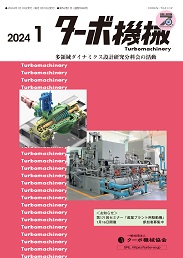 ターボ機械 2024年1月号 PDF版