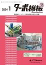 ターボ機械 2024年1月号