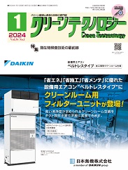 クリーンテクノロジー 2024年1月号 PDF版