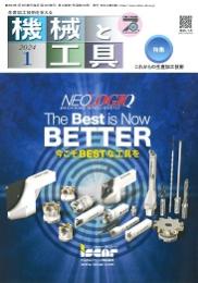 機械と工具 2024年1月号 PDF版