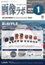画像ラボ 2024年1月号 PDF版