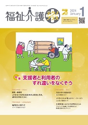 福祉介護テクノプラス 2024年1月号 PDF版