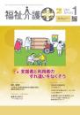 福祉介護テクノプラス 2024年1月号 PDF版
