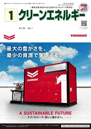 クリーンエネルギー 2024年1月号 PDF版