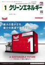 クリーンエネルギー 2024年1月号 PDF版