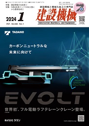 建設機械 2024年1月号 PDF版