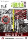 計測技術 2024年1月号 PDF版