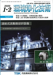 環境浄化技術 2020年1・2月号 PDF版