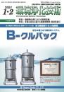 環境浄化技術 2021年1・2月号 PDF版