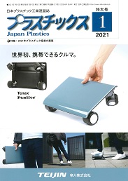 プラスチックス 2021年1月号 PDF版