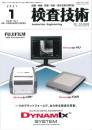 検査技術 2021年1月号 PDF版