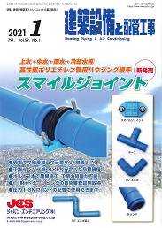 建築設備と配管工事 2021年1月号 PDF版