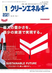 クリーンエネルギー 2021年1月号 PDF版