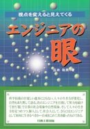 視点を変えると見えてくるエンジニアの眼