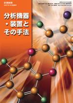 分析機器・装置とその手法(PDF版)